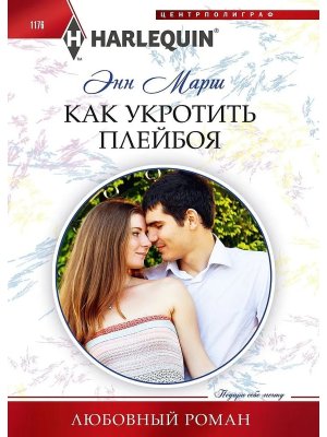 М Как укротить плейбоя