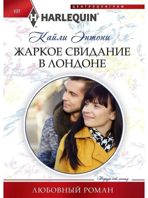 М Жаркое свидание в Лондоне