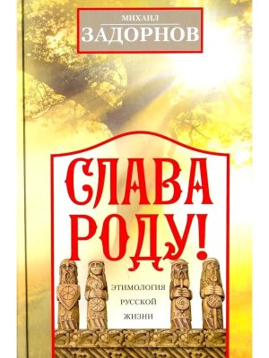 Слава Роду Этимология русской жизни