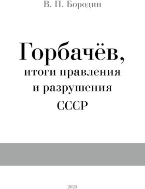 Горбачев Итоги правления и разрушения СССР