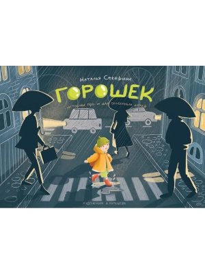 Горошек Истории для и про особенных детей