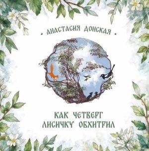 Как Четверг лисичку обхитрил