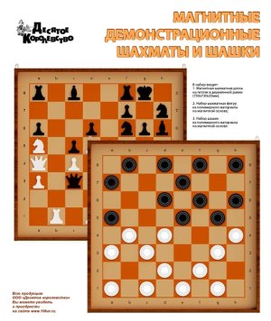 Шахматы и шашки магнитные демонстрационные 03903