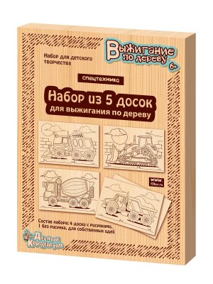 Доски для выжигания 5шт Спецтехника 04163