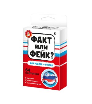 Игра настольная Факт или фейк Моя Родина Россия 04849