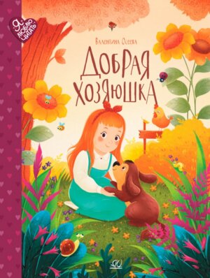 Добрая хозяюшка