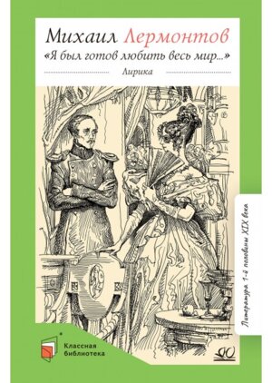 Я был готов любить весь мир Лирика