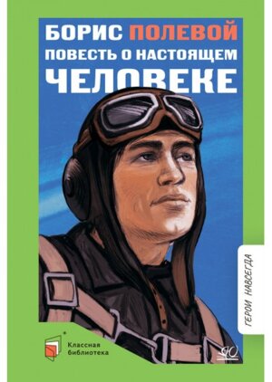 Повесть о настоящем человеке