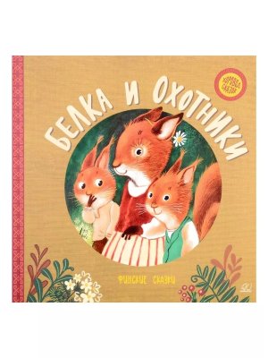 Белка и охотники Финские сказки Хоровод сказок