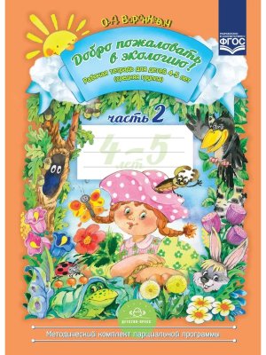 Добро пожал в экол Р/Т Ч2 4-5 лет ФГОС