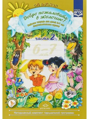 Добро пожал в экол Р/Т Ч2 6-7 лет ФГОС