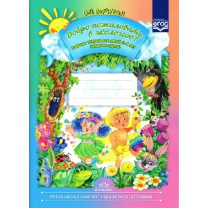 Добро пожал в экол Р/Т 3-4 лет ФГОС