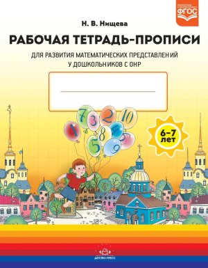 Р/Т ПРОПИСИ для разв матем предст у дошкол с ОНР 6-7  ФГОС 