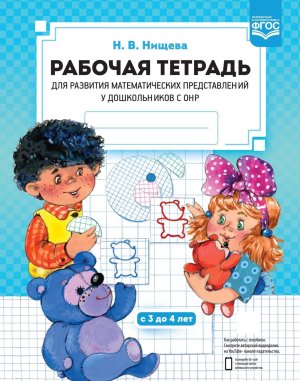Р/Т для разв матем предст у дошкол с ОНР 3-4 ФГОС