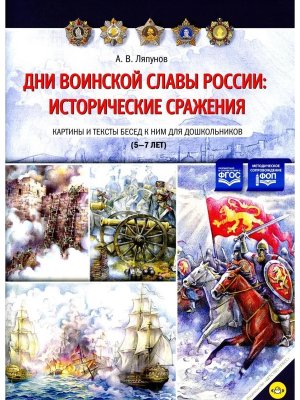 Дни воинской славы России Исторические сражения Карт и тексты бесед к ним для дошк 5—7 лет ФОП ФГОС
