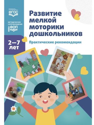 Развитие мелкой моторики дошкол  2-7 лет Практич реком ФОП ФГОС