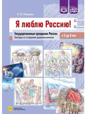 Я люблю Россию Госуд праздники России Беседы со стар дошкол с 5 до 8 лет ФОП