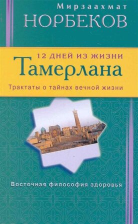 12 дней из жизни Тамерлана Трактаты