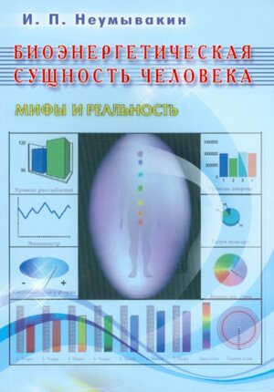 Биоэнергетич сущность челов Мифы и реальность Мягк