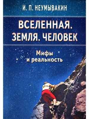 Вселенная Земля Человек Мифы и реальность Мягк