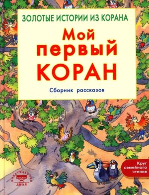 Мой первый Коран Сборн