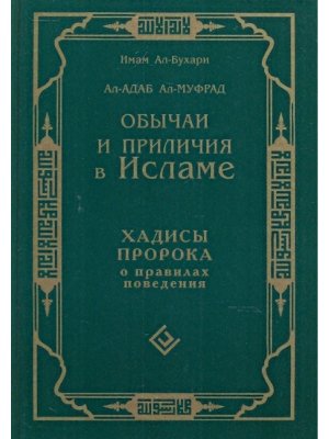 Обычаи и приличия в Исламе Хадисы Пророка о правилах поведения