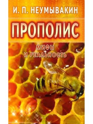 Прополис Мифы и реальность Мягк