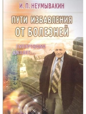 Пути избавл от болезней Гипертония диабет Мягк