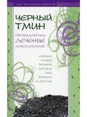 Черный тмин Профил лечен забол Мягк