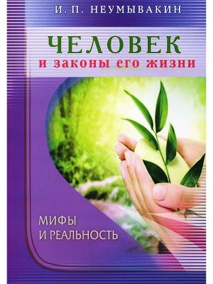 Человек и законы его жизни Мифы и реальность Мягк