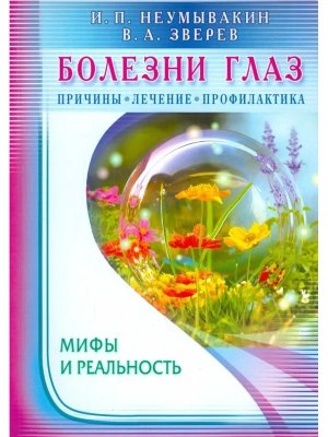 Болезни глаз Причины лечение профилактика Мифы и реальность Мягк