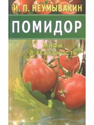 Помидор Мифы и реальность Мягк