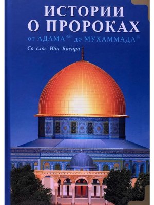 Истории о пророках От Адама до Мухаммада Со слов Ибн Касира