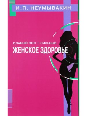 Слабый пол сильный Женское здоровье Мягк