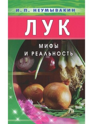 Лук Мифы и реальность Мягк