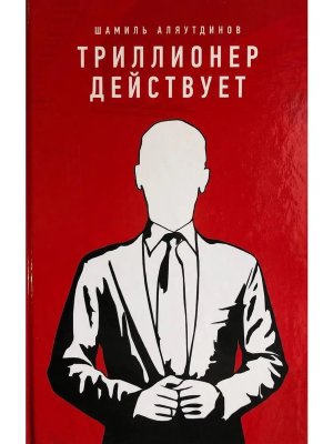 Триллионер действует Красн