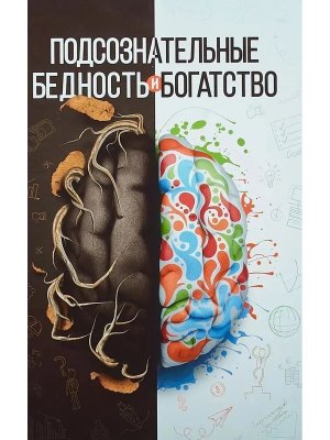 Подсознательные бедность и богатство Тв
