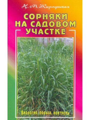 Сорняки на садовом участке Биология польза контроль Мягк
