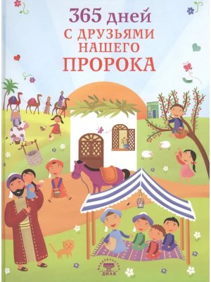 365 дней с друзьями нашего Пророка Цвет илл
