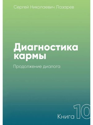 Диагностика кармы 10 New Продолжение диалога Мягк