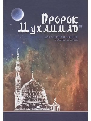 Пророк Мухаммад Жизнеописание лучшего из людей обл Мечеть