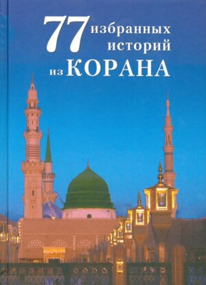 77 избранных историй из Корана New