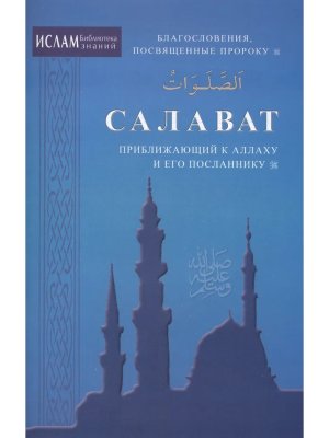 Салават приближающий к Аллаху и Его Посланнику Мягк
