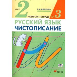 *Чистописание 2 Р/Т Ч3