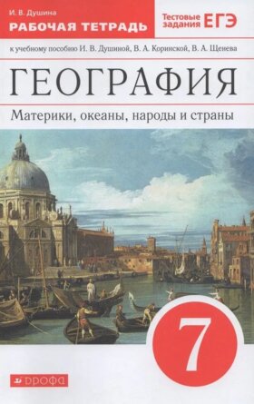 *География  7 Р/Т Материки океаны народы страны ВЕРТИКАЛЬ