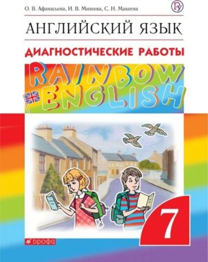 *Англ яз  7 Диагн раб Rainbow English ВЕРТИКАЛЬ