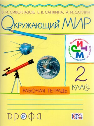 *Окруж мир  2 Р/Т РИТМ