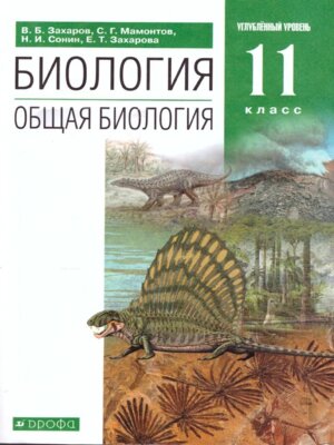 *Общая биология 11 Уч Углуб ур ВЕРТИКАЛЬ ФГОС