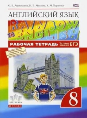 *Англ яз  8 Р/Т Rainbow English ВЕРТИКАЛЬ