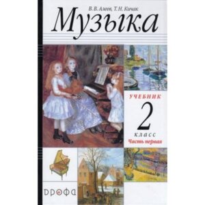 *Музыка  2 Уч Ч1 ФГОС